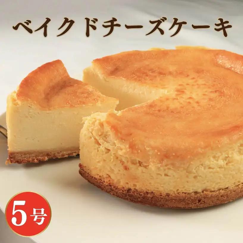 ベイクドチーズケーキ 5号 チーズケーキ チーズケーキ チーズケーキ チーズケーキ