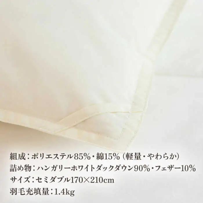 【高島屋選定品】〈富士新幸九州〉「GuuG」セミダブル 羽毛本掛けふとん ハンガリーホワイトダック ダウン90％《壱岐市》羽毛 布団 本掛け [JFJ050] 115000 115000円  羽毛布団