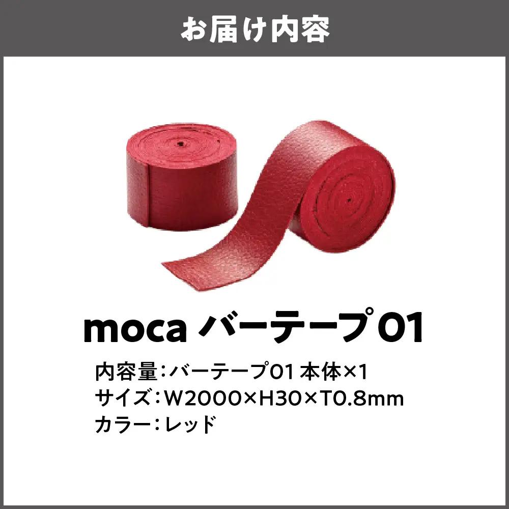moca バーテープ01 レッド_OS062-0016-04