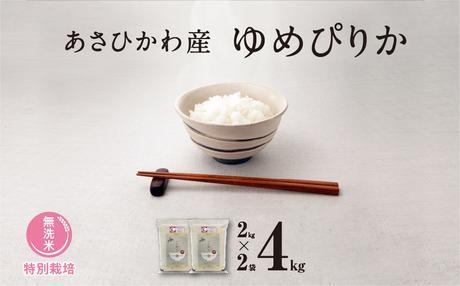 《先行予約》【令和7年産・無洗米・真空パック・特別栽培】あさひかわ産 ゆめぴりか 2kg×2袋（2025年12月中旬から発送開始予定）_04767