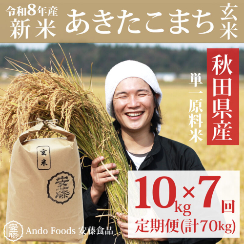 《令和8年産  新米先行受付》《定期便7ヶ月》秋田県産 あきたこまち 10kg(10kg×1袋)×7回【玄米】計70kg