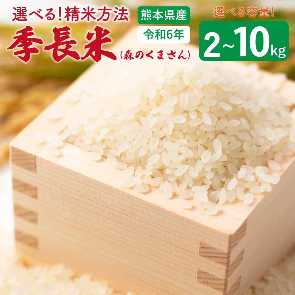 【ふるさと納税】 米 【令和7年産】季長米(森のくまさん) 【選べる容量】(2kg/5kg/10kg) 【選べる精米方法】(玄米/3分つき/5分つき/7分つき/白米） うるち精米 ごはん ご飯 国産 熊本県産 九州 熊本県 宇城市 竹崎野村農園 【2026年10月下旬までに発送予定】