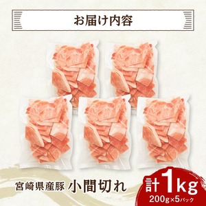 豚肉【便利な小分け】宮崎県産豚小間切れ計1kg 豚肉