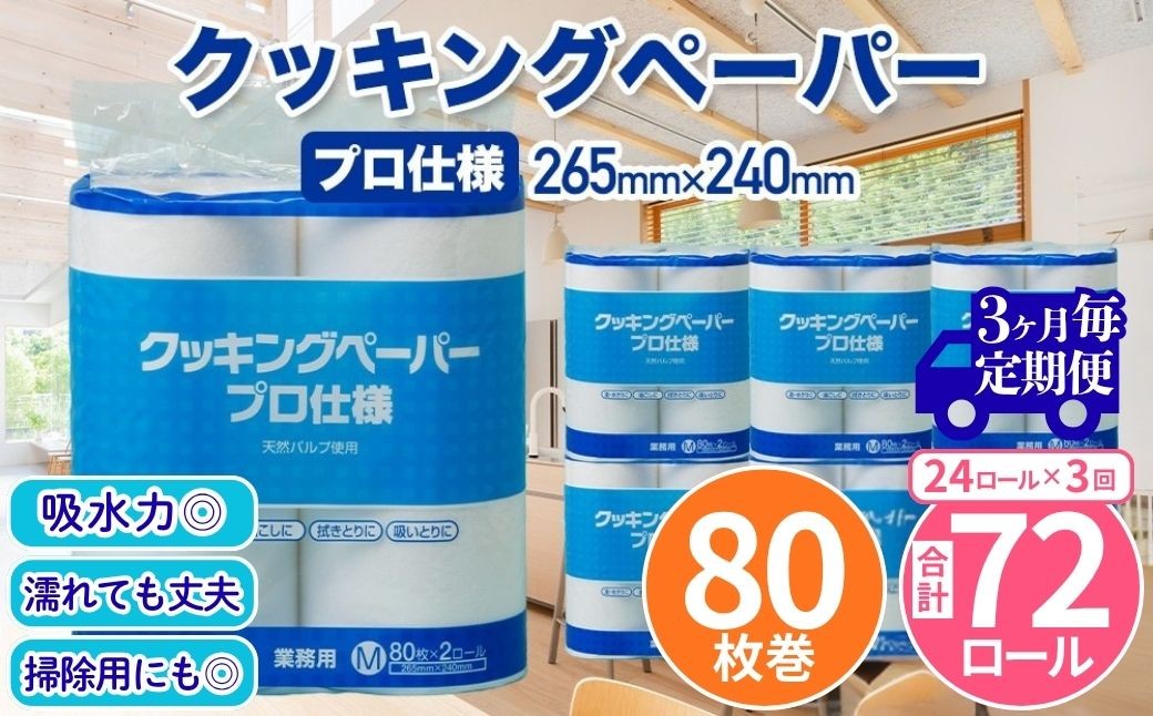 
                  クッキングペーパープロ仕様 80枚巻 6パック 12ロール×2箱×3回(3カ月毎配送)／ キッチンペーパー プロ仕様 吸収力 油吸収 水拭き 多用途 厚手 80枚巻 6パック 大容量 まとめ買い 台所用品 キッチン便利グッズ 掃除用品 油切り 揚げ物シート 食材水切り 日用品
                