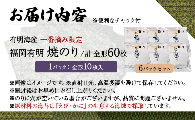 【有明海産一番摘み限定】福岡有明のり(焼のり)全形60枚（10枚×6P）【チャック付・賞味期限1年】