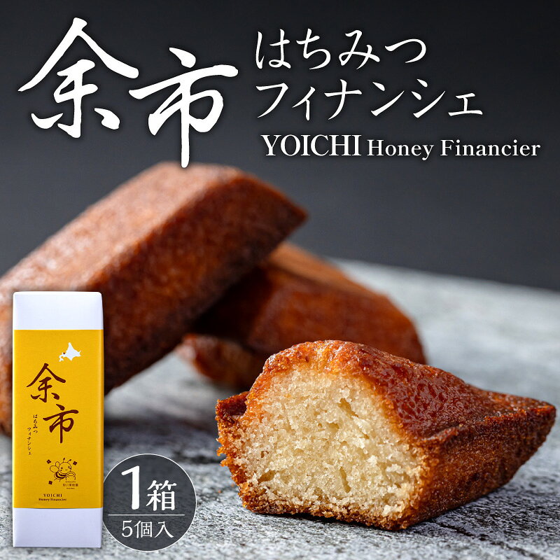 【ふるさと納税】世界レベルのシェフが作る 芳醇バターでとろける甘さ 余市はちみつフィナンシェ 5個 イタドリ蜂蜜使用 特産品 洋菓子 焼き菓子 スイーツ お菓子 ケーキ デザート 実績 高級 プレミアム こだわり 逸品 職人 手作り バター 芳醇 北海道 余市町 送料無料