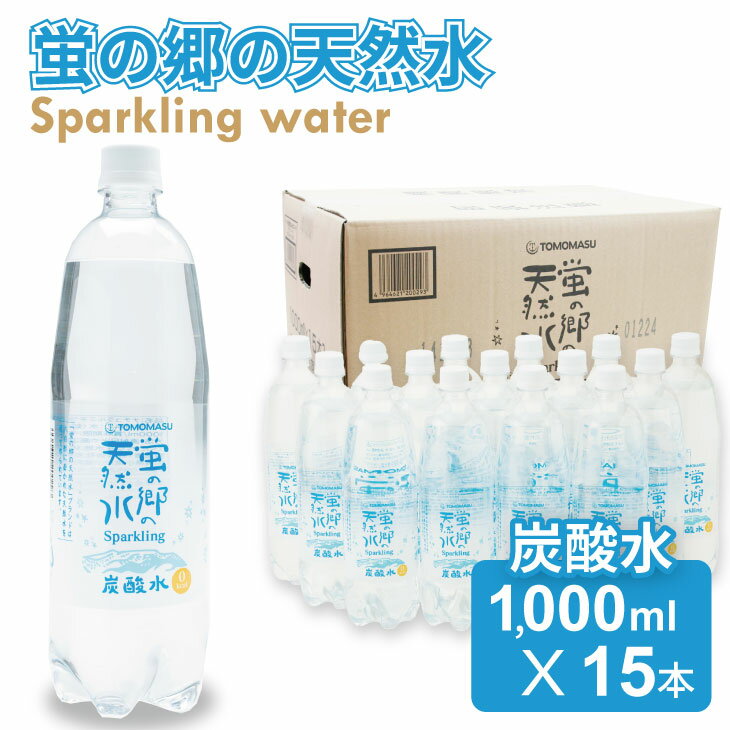 蛍の郷の天然水（炭酸水）1L（1000ml）×15本（1ケース）送料無料 健康と美容 割り材 天然水 水・ミネラルウォーター 炭酸飲料 ペットボトル 送料無料 人気 ランキング 評価 高い