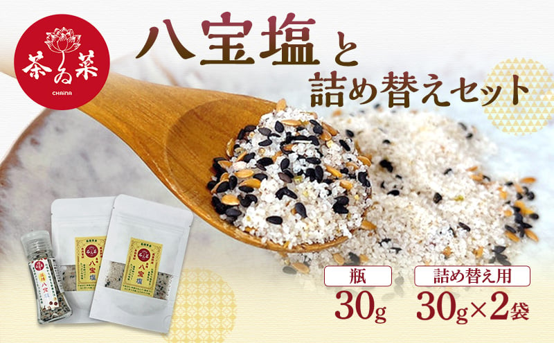 
            [№5895-0726]八宝塩 30g×1瓶  詰め替え用 30g×2袋 薬膳 塩 味塩 調味料
          