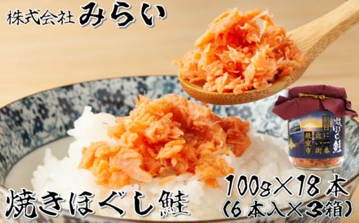 B-49003 焼きほぐし鮭(鮭フレーク)100g×18本