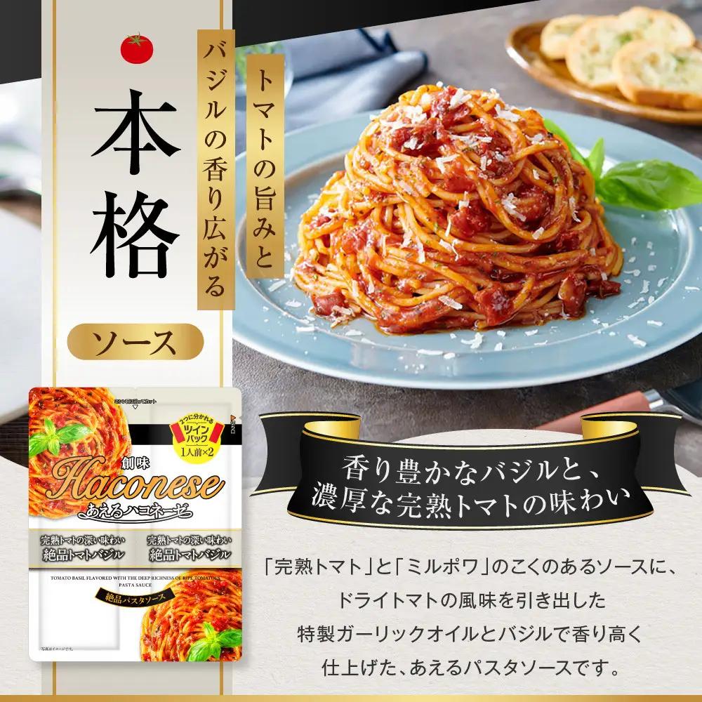 あえるハコネーゼ 完熟トマトの深い味わい 絶品トマトバジル 15個30食分｜創味 大人気パスタソース レトルト