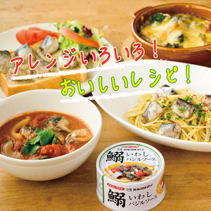 いわしバジルソース 170g×24缶【DHA・EPA・長期保存可能】 [気仙沼市物産振興協会 宮城県 気仙沼市 20563377] レビューキャンペーン 感想