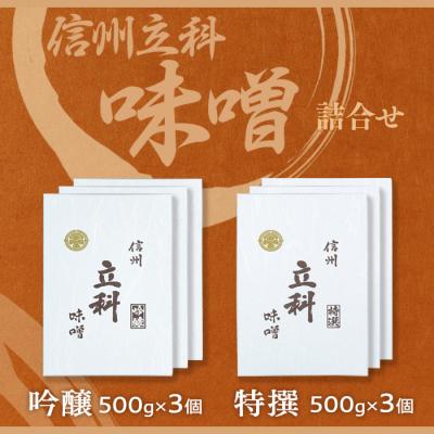ふるさと納税 立科町 みそ500g箱詰合せ　[R2-03-01] |  | 03