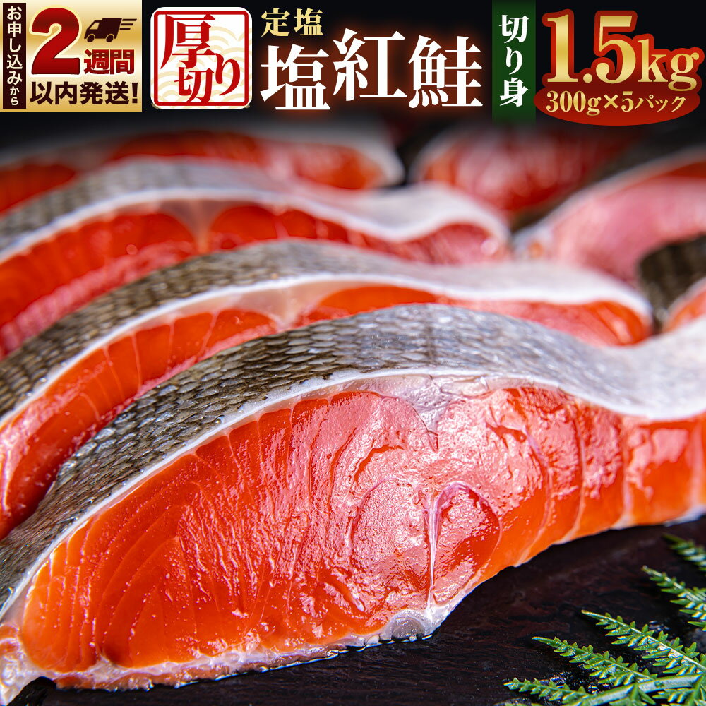 【ふるさと納税】厚切り 定塩 塩紅鮭 切り身 20切 計約1.5kg 鮭 紅鮭 しゃけ 切身 小樽市 北海道 お取り寄せ | さけ 魚 魚介類 小分け 冷凍 保存 小樽市 北海道 お取り寄せ 送料無料