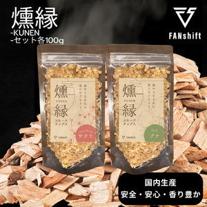 燻製チップセット 燻縁 サクラ ブナ 燻製チップセット【100g×2種】