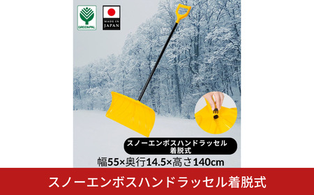 スノーエンボスハンドラッセル着脱式 除雪 雪かき 軽量 軽い 家庭用 酪農用 着脱式 冬 支度 大雪 ポリカーボネート プッシャー スコップ ワイド イエロー パイプ柄 雪 スコップ 雪かき 【010S637】