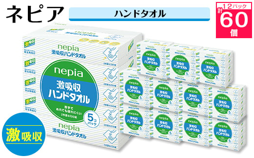 
ネピア 激吸収 ハンドタオル 5個パック _ 送料無料 キッチンペーパー ペーパータオル 日用品 まとめ買い 生活用品 消耗品 【1237596】
