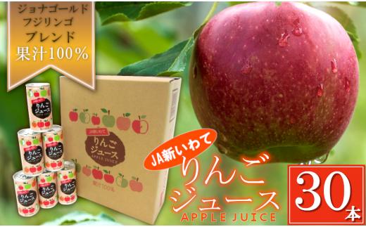 JA新いわて リンゴジュース１箱 りんご リンゴ 果汁 100％ フルーツ 果物 ジュース ドリンク 195g × 30本 缶 岩手県 岩手町