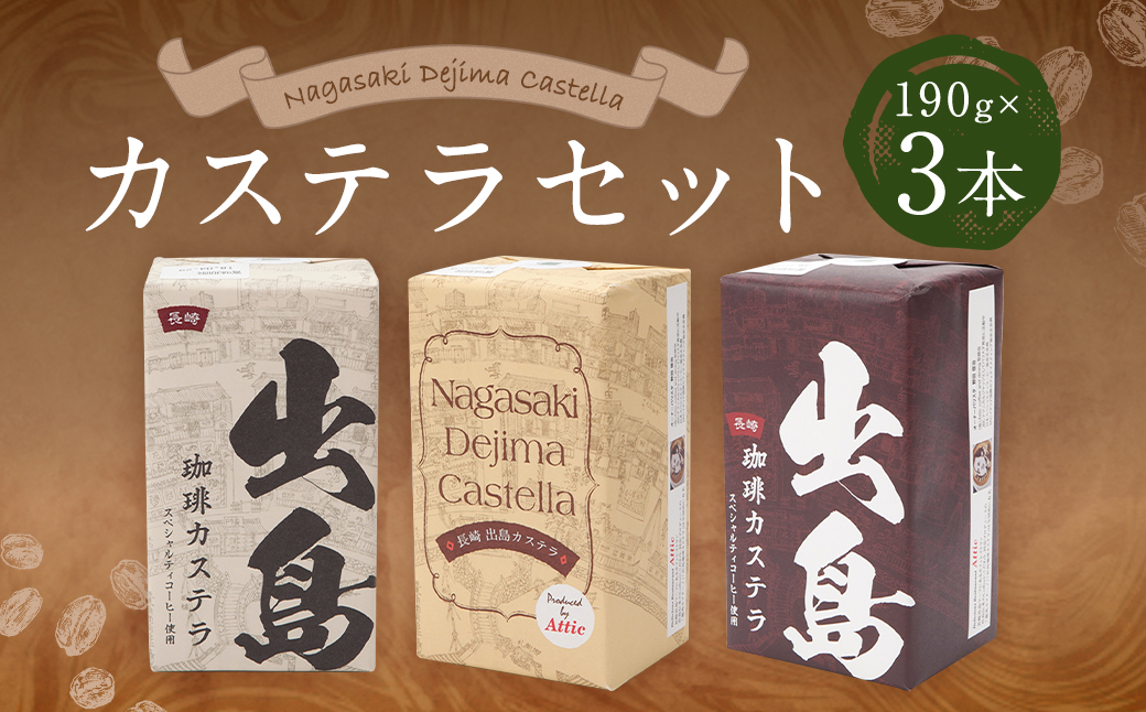 プレミアム出島珈琲カステラ3本セット (190g×3本) ／ コーヒー味 かすてら スイーツ お菓子 和菓子 詰め合わせ ギフト 贈り物 長崎県 長崎