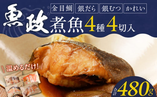 まちのさかなやさん魚政の自家製煮魚セット4切入（銀ムツカマ煮付120g・金目鯛煮付け120g・銀だら煮付け120g・カレイ煮付け120g）_Cs311