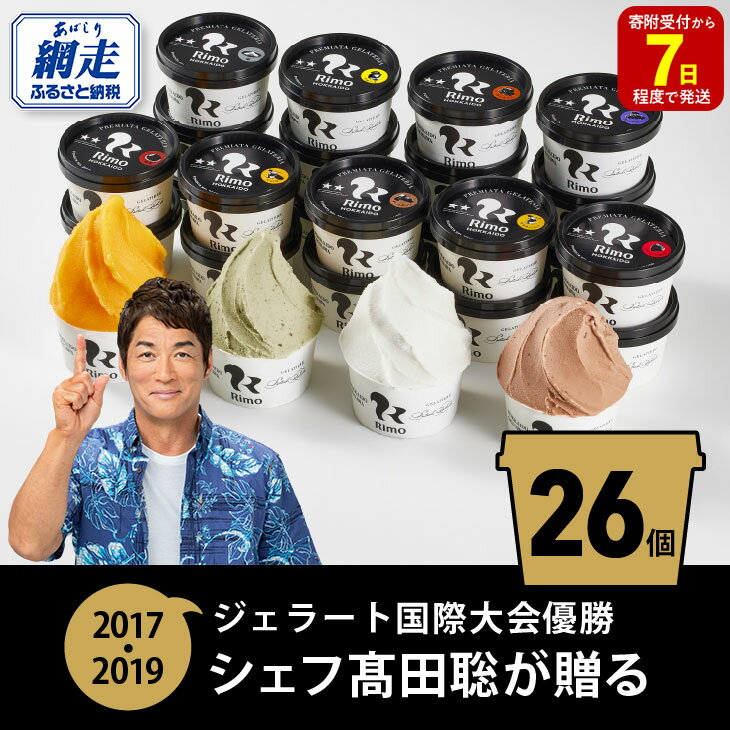 【ふるさと納税】ジェラート国際大会優勝店「Rimo」全フレーバー26個セット【 Rimo ジェラート アイスクリーム アイス スイーツ 北海道 人気 ランキング お菓子 洋菓子 デザート セット 詰合せ 詰め合わせ 北海道 網走市 送料無料 】 ABA001