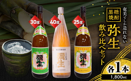 奄美 でしか造れない 黒糖焼酎 弥生 飲みくらべ 3本セット 1800ml A185-018 焼酎 酒 お酒 アルコール 黒糖 本格焼酎 奄美でしか造れない セット 飲み比べ のみくらべ 受賞 優等賞