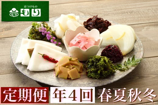 
                  【漬物 定期便 4回】＜京つけもの もり＞ 旬の味わい漬物 年４回（春・夏・秋・冬）お届け《 漬け物 惣菜 京漬物 京野菜 詰め合わせ セット ギフト 千枚漬け しば漬け 沢庵 他》
                