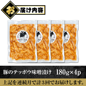 【A79014】＜定期便・全3回＞豚肉のテッポウ 自家製味噌ダレ味付き(計2.16kg・180g×4P×3回) 鹿児島 国産 豚肉 豚テッポウ ホルモン あぶら チューブ みそだれ 味噌づけ 味噌漬け