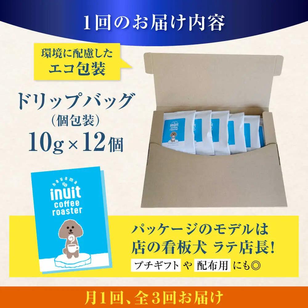 【全3回定期便】 ドリップバッグセット 12個 ＜スペシャルティコーヒー＞ 【イヌイットコーヒーロースター】[ASAB010]