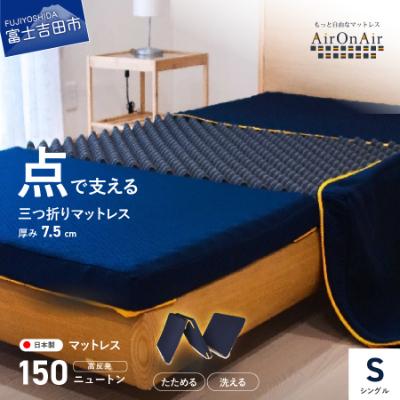 ふるさと納税 富士吉田市 洗えるマットレス シングル厚み7.5cm 日本製 AirOnAir 三つ折り 体圧分散 洗濯可 国産