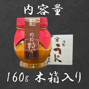 うに 吟味 粒うに 160g AT