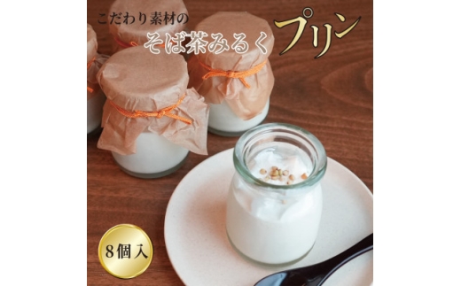 ＜冷凍便＞こだわり素材のそば茶みるくプリン　8個入　玄そば　蕎麦の実付　手打ちそばかけはし【1693862】
