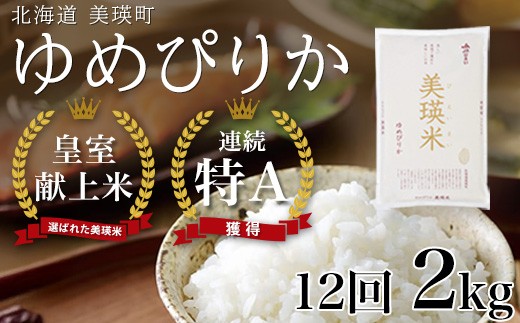
                  【先行予約】<令和8年産 >ゆめぴりか 定期便 2kg × 12回便 『皇室献上米 特A』皇室献上米に選ばれた美瑛米 !JAびえい| 新米 令和8年 米 お米 こめ コメ 2kg 12回 12ヶ月 12カ月 ブランド米 ごはん ゆめぴりか 精米 白米 北海道 美瑛 美瑛町 北海道美瑛町 [108-08]
                