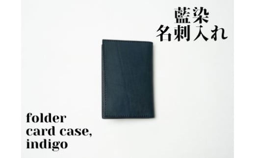 【藍染】ジャパン・ブルーの名刺入れーfolded card caseー　