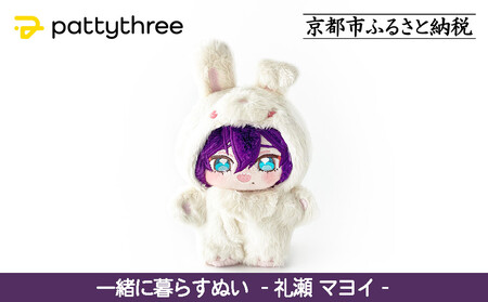 一緒に暮らすぬい【あんさんぶるスターズ！！】第2弾（礼瀬マヨイ）｜pattythree株式会社