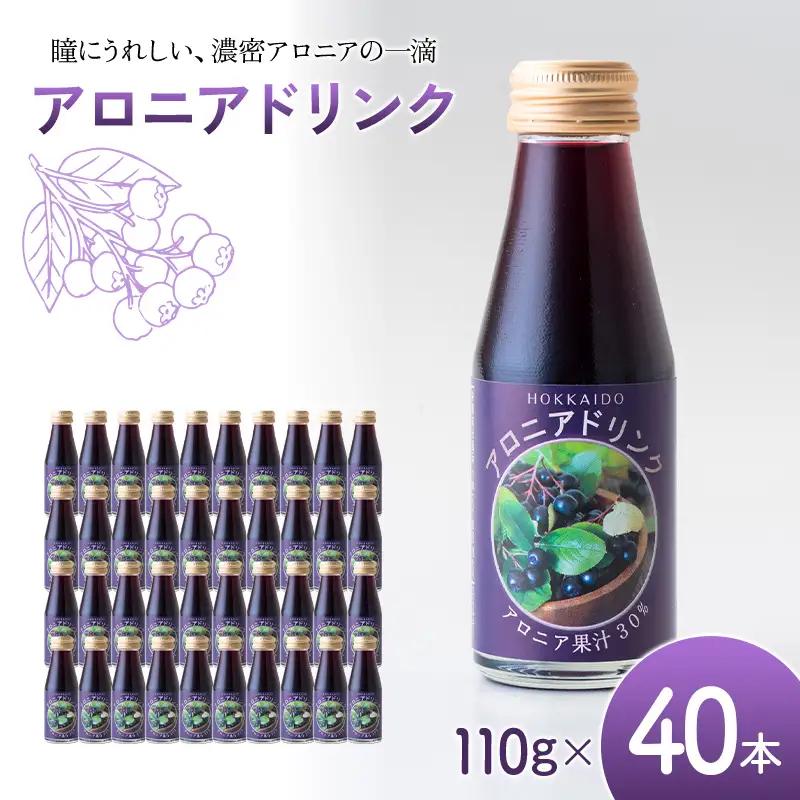 アロニアドリンク 果汁30％ 110g×40本 1回 アロニア ドリンク アロニアジュース 北海道産 ポリフェノール アントシアニン 目の健康 スーパーフルーツ 健康 健康飲料 果汁飲料 ヨーグルトソ