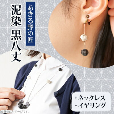 【ふるさと納税】「黒八丈」泥染ネックレス・イヤリング(ピアス)セット【糸工房「森」(あきる野の匠)】【1541597】