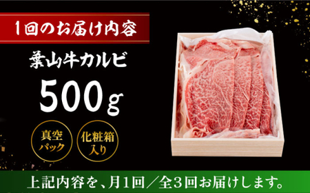 【全3回定期便】 葉山牛 焼肉用カルビ500g／ 牛肉 葉山牛 和牛 焼肉 カルビ 【有限会社葉山旭屋牛肉店】[ASAP038]