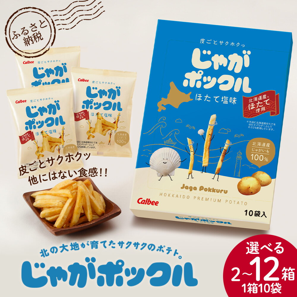 【ふるさと納税】北海道限定カルビーじゃがポックル ほたて塩味 選べる2箱〜12箱（1箱10袋入り） お菓子 スナック菓子 じゃがいも 北海道ふるさと納税 千歳市 ふるさと納税【北海道千歳市】ギフト ふるさと納税