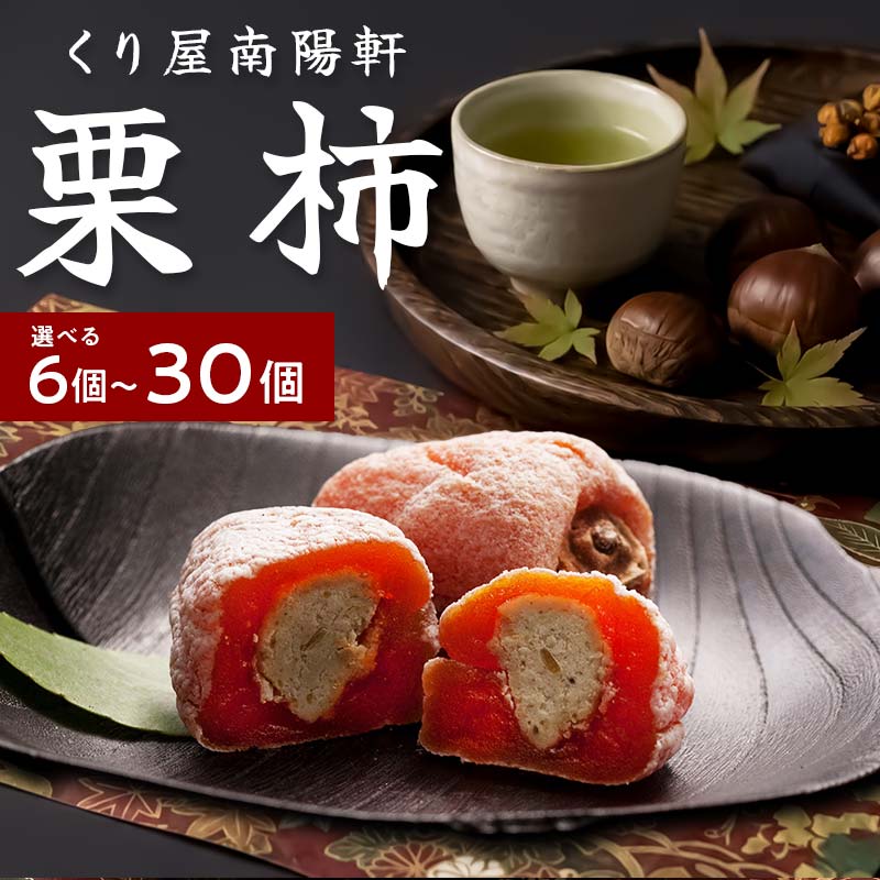 栗きんとん 入り 干し柿 栗柿 8個 入 冷蔵【南陽軒】お菓子 個包装 栗 市田柿 人気 和 スイーツ 高級 和菓子 栗菓子 ギフト お祝い 手土産 プレゼント 贈答 贈り物 くり かき お取り寄せ 送料無料 岐阜県 中津川市