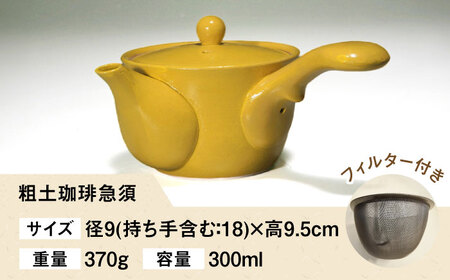 粗土珈琲急須 からし色 /やきもの工房 成[UDU009]