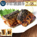 【ふるさと納税】【選べる内容量】さば塩焼き 約40g×7P（14食）もしくは 約40g×18P（36食）さば サバ 鯖 魚 塩焼き 焼き魚 焼魚 常温保存 お取り寄せ 茨城県 神栖市 送料無料