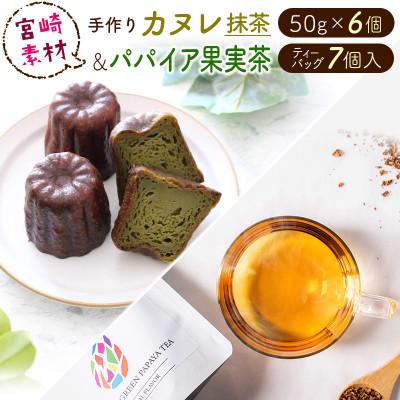 ふるさと納税 新富町 宮崎素材の手作りカヌレ!抹茶タイプ&amp;パパイア果実茶