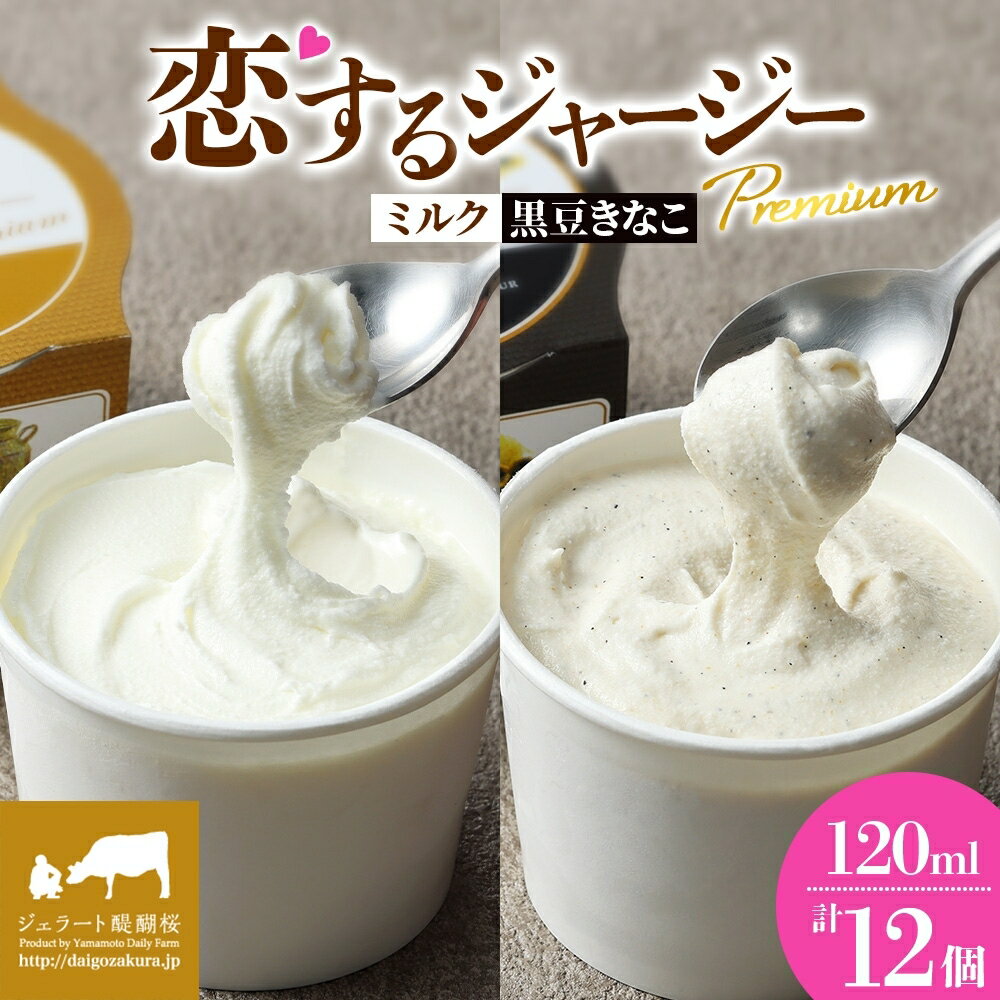 【ふるさと納税】 【ジェラート醍醐桜】 恋するジャージーPremium2種 （ゴールデンミルク＆作州黒豆きなこ） 計12個セット / 岡山 真庭 醍醐桜 極上スイーツ 濃厚 プレゼント デザート ギフト ジャージー牛 ミルク きなこ 黒豆 ジェラート おやつ 人気 【 配送不可：離島】