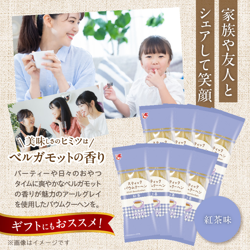エースベーカリー　スティックバウムクーヘン　紅茶味　8本入［134T12］_イメージ4