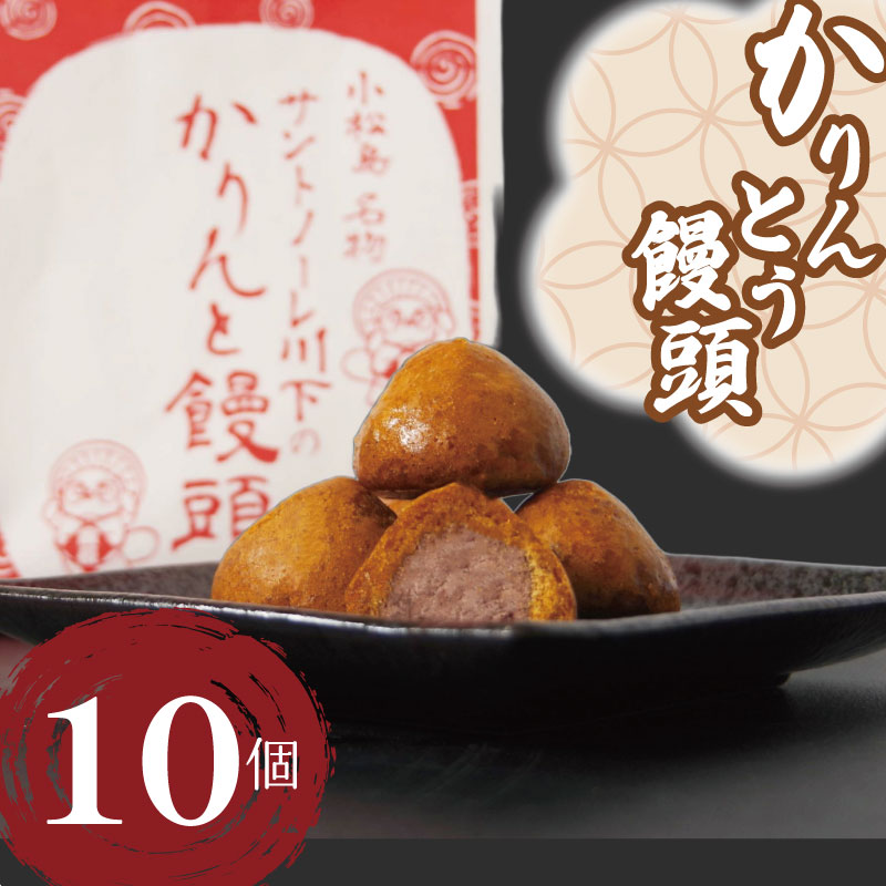 かりんとう饅頭 10個  冷凍 あんこ かりんとう 饅頭 お菓子 和菓子 洋菓子 スイーツ 冷凍 人気 お中元 お歳暮 ギフト プレゼント  徳島県 小松島