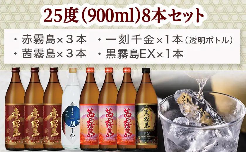 都城本格焼酎(25度)900ml×8本セット ≪みやこんじょ特急便≫〔27-60-005-Q〕_(都城市) 茜霧島 赤霧島 黒霧島EX 霧島酒造 一刻千金 大浦酒造 900ml 8本セット