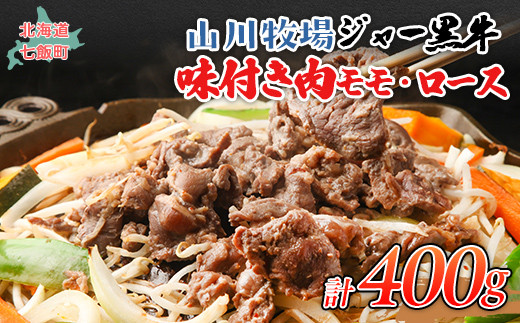 
            山川牧場ジャー黒味付き肉（モモ、ロース）各200ｇ 【 ふるさと納税 人気 おすすめ ランキング 北海道ブランド牛 牛 牛肉 和牛 ジャー黒 モモ モモ肉 ロース ロース肉 焼き肉 北海道 七飯町 送料無料 】 NAN011
          