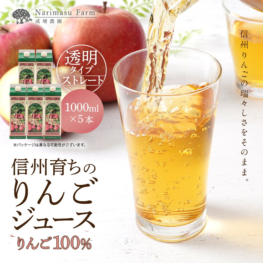 【ふるさと納税】成増農園　信州育ちのりんごストレートジュース1000ml×5本 | ジュース りんご アップルジュース 林檎 アップル 果汁 100% 人気 おすすめ ストレートジュース 飲料 ドリンク 飲み物 ギフト 送料無料 長野県 長野市 信州 信濃 ふるさと納税