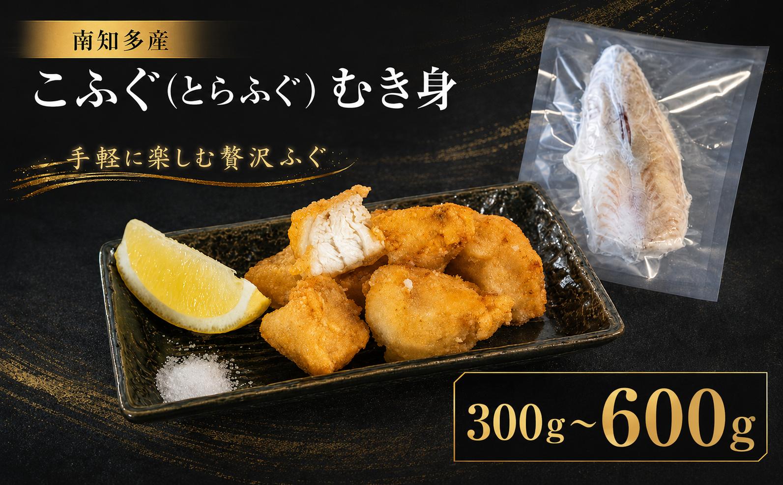 
                  容量 選べる 訳あり こふぐ (とらふぐ) むき身 約300g ~ 約600g 大きさ 不ぞろい 刺身 鍋 唐揚げ 塩 焼き 魚 河豚 さかな わけあり 魚介 海鮮 新鮮 海の幸 さしみ フグ グリル 塩焼き 刺し身 てっさ 刺盛り てっちり ふぐてっさ ちり鍋 てっちり鍋 湯引き 規格外 冷凍 愛知県 南知多町 人気 おすすめ
                