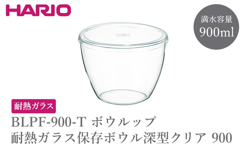
                  BLPF-900-T ボウルップ 耐熱ガラス保存ボウル深型 クリア 900 | HARIO ハリオ おしゃれ シンプル 耐熱 ガラス 耐熱ボウル 食器 器 保存 ボウル ボール 日用品 キッチン用品 日本製 電子レンジ可 オーブン可 食洗器可 _FU99
                